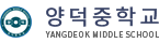 양덕중학교